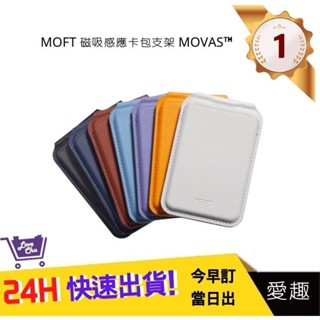 【Moft】 磁吸感應卡包支架 MOVAS™ 七色 手機周邊 | 愛趣購物