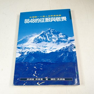 【懶得出門二手書】《8848的征服與敬畏》│智庫出版│吳錦雄│七成新(22J32)