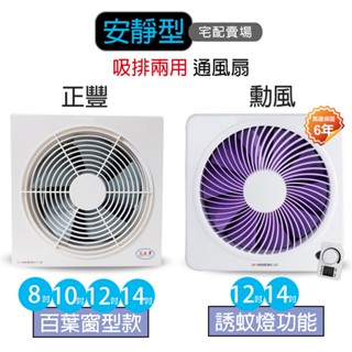 【正豐/勳風】靜音排風扇系列 8吋/10吋/12吋/14吋 百葉窗型吸排通風扇 排風機 +勳風 DC節能換氣扇