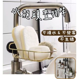 《哈利森之家》水龍頭置物架/不鏽鋼水龍頭置物架/水槽置物架/菜瓜布架/洗碗海綿瀝水架/水龍頭收納架/水槽收納架/瀝水籃