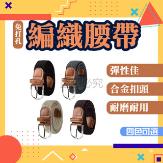 ✨百搭色系✨免打孔編織腰帶 韓版皮帶 無孔彈力編織腰帶 懶人腰帶 皮帶 編織皮帶 編織腰帶 彈力腰帶 男女適用款 腰帶