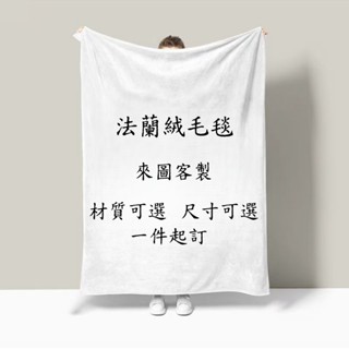［小小餘客製］客製化毛毯 DIY訂製羊羔絨法蘭絨毛毯 雙面絨毯午睡毯空調毯 紀念禮物 法蘭絨 冬暖夏涼