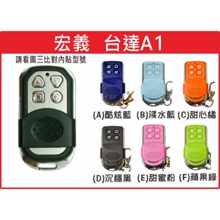 📣(含稅) TAIDAH 臺達捲門 內貼(臺達A1) 請看圖三確認內貼貼紙型號 遙控器 發射器 鐵捲門馬達 捲門遙控器