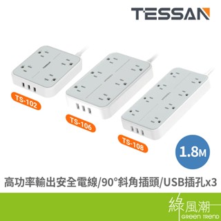 TESSAN 霆聖 TS 延長線 桌上型 3USB 1開4插 1開6插 1開8插 3孔延長線 90度斜角插頭 1.8M