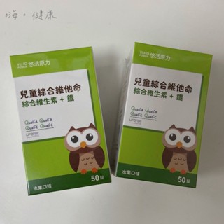 均價262元~50顆【悠活原力】效期2026/11 小悠活 兒童綜合維他命+鐵咀嚼錠(50錠/盒)再贈原瓶10顆共60