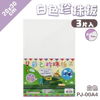 A4 珍珠板 白色 厚3mm /一包3片入 白色珍珠板 20cm x 30cm 高密度 真珠板