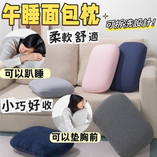 臺灣現貨🔥日本午睡枕 趴睡枕 助睡眠記憶棉枕頭 辦公室午休枕頭 可拆洗枕頭 學生趴趴小枕頭 枕頭 抱枕靠枕 趴趴枕 枕頭