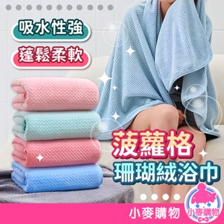 菠蘿格珊瑚絨浴巾 浴巾 毛巾 鳳梨格紋珊瑚絨浴巾 超細纖維 珊瑚絨浴巾 珊瑚絨毛巾 加厚浴巾【小麥購物】【C549】
