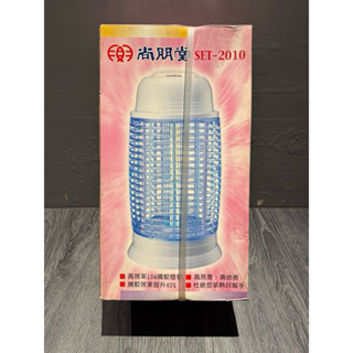 滅蚊燈 捕蚊燈 電子捕蚊燈 尚朋堂 SET-2010 10W 臺灣製造
