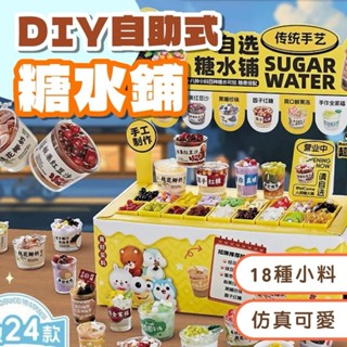 DIY自助糖水鋪 模擬玩具 甜品食玩 DIY玩具 食品街景 微縮食物 手工玩具