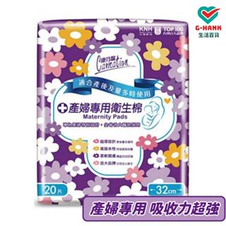 康乃馨 產婦專用 產婦衛生棉 產婦墊 產墊 產褥墊 32cmx20片 夜間量多 安全防漏