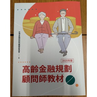 全新 『高齡金融規劃顧問師教材』 2025年版 最新版 金研院 研訓院 [可刷卡]