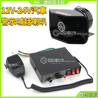機車喇叭 警報器300W 12V 24V 汽車喇叭 揚聲器 喊話器 大聲公 警報 擴音器 麥剋風高音喇叭 喊話器貨車用品