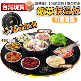 【現貨+菲仕德+認證】110V飯菜保溫板 保溫墊 暖菜板 熱菜板 加熱盤 保溫菜罩 加熱菜板 圓形 保溫菜板保溫墊