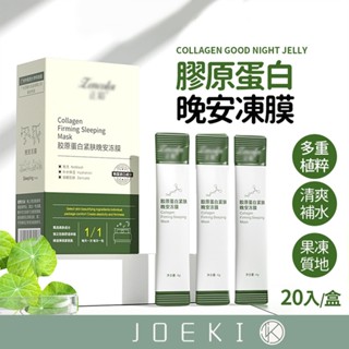 膠原蛋白晚安凍膜 一盒20入 膠原蛋白 提亮膚色 免洗面膜 補水保濕 細膩毛孔 懶人睡眠面膜 晚安面膜【MZ0360】