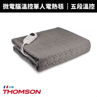 【THOMSON 】微電腦溫控單人/雙人電熱毯 (TM-SAW28BS/TM-SAW26B)