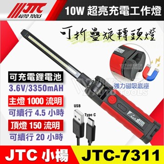 【小楊汽車工具】JTC 7311 10W 超亮充電工作燈 防塵防水 摺疊式 可折 充電 修車 磁鐵 LED 工作燈 電燈