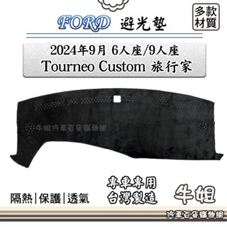 牛姐汽車購物 FORD 福特2024年9月 TOURNEO Custom 旅行家 6人 9人避光墊 全車系 儀錶板 隔熱