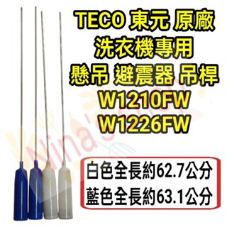 TECO 東元 原廠洗衣機專用懸吊 W1210FW/W1226FW 吊桿 避震器
