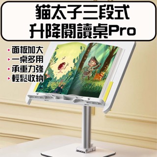 ★限時免運☆ 貓太子 三段式升降閱讀桌Pro 看書架 多功能學習桌 平板支架 手機支架 折疊閱讀架 閱讀架 夾書架