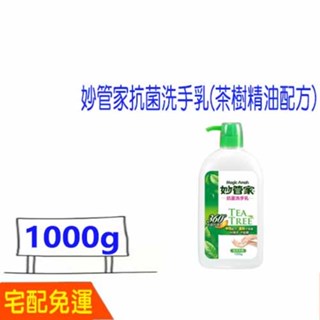 宅配免運費 妙管家 抗菌洗手乳 1000g 茶樹萃取成份 好沖洗 比好市多划算 妙管家抗菌洗手乳(茶樹精油配方)