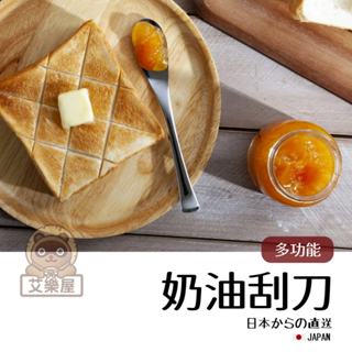【現貨】日本製 果醬抹刀 奶油刮刀 不鏽鋼 奶油刀 吐司抹刀 廚房用具 果醬刀 鋁製 鋸齒 牛油刀 餐具艾樂屋家居館
