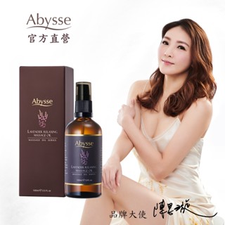 Abysse 薰衣草全身放鬆按摩精油 100ml 時尚媽咪Melody推薦【官方直營】