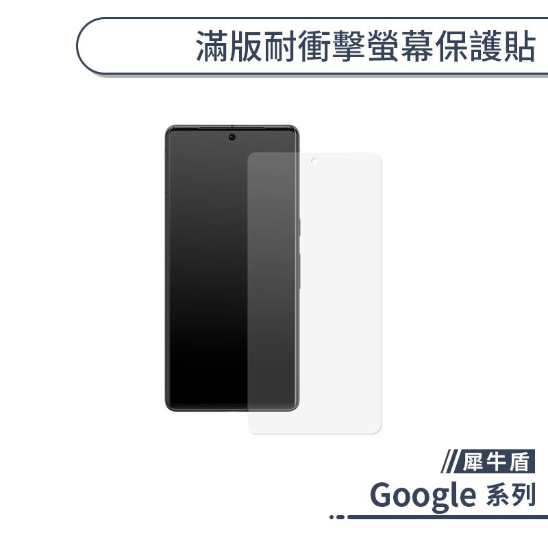 犀牛盾 Google 滿版耐衝擊螢幕保護貼 Pixel 8 7 Pro 保護膜 螢幕貼 犀牛盾保護貼 軟膜 非玻璃貼