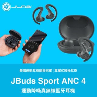 《JLAB》JBuds Sport ANC 4 運動降噪真無線藍牙耳機 高解析音效 降噪 運動計時 防塵防水 續航14h