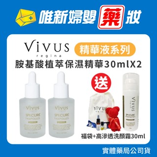 藥局公司貨 【VIVUS薇溱】高滲透胺基酸植萃保濕精華30ml 2件組 積雪草植萃修護精華30ml 2件組