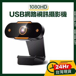 🔰臺灣24小時出貨🔰1080HD高畫質USB網路視訊直播攝影機