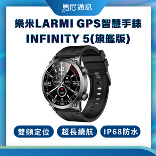 【LARMI】樂米GPS智慧手錶 INFINITY 5(旗艦版)／智慧手錶／IP68防水／公司貨／宅配免運／馬尼通訊