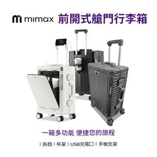 買一送一【米覓 mimax】多功能前開式艙門行李箱 行李箱 側邊杯架 手機支架 USB充電介面 旅行箱 臺灣BSMI認證