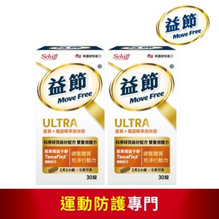 【Move Free益節】薑黃+羅望精粹迷你錠30錠x2瓶