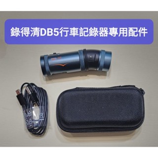 隔日到貨 錄得清DB5 Lite 機車汽車行車記錄器 鋼化玻璃鏡頭保護貼 收納保護盒 充電線 記憶卡 DB1