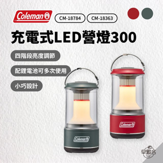 早點名｜Coleman 充電式 LED營燈 300 (2色) CM-18363 CM-18784照明燈 氣氛燈 露營手提