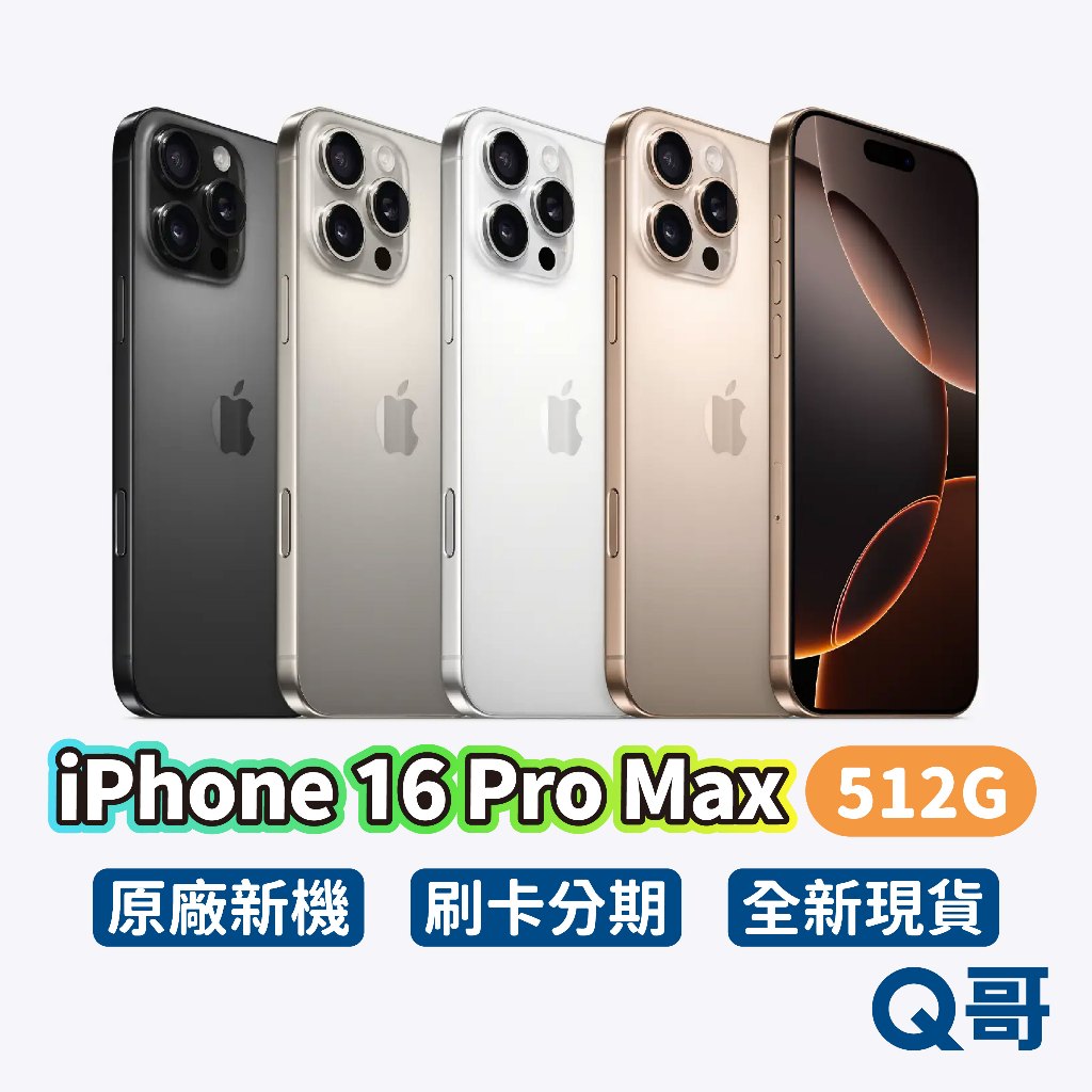Apple 蘋果 iPhone 16 Pro Max 512G 原廠 6.9吋 新機 空機 公司貨 一年保固 Q哥