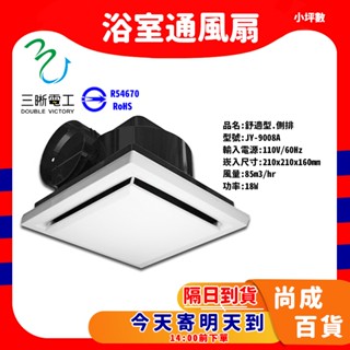 🚀蝦店隔日到貨🔥中一電工 JY-9008 浴室通風扇 培林馬達 側排 通風扇 通風機 浴室換氣扇 9008A 排風扇