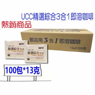 超取 UCC 三合一 精選綜合 即溶 咖啡 100包*13克 3合1 UCC咖啡 比好市多划算