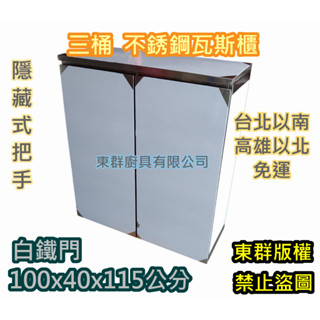 免運 製品【不銹鋼三口瓦斯桶櫃(隱藏式白鐵門)】白鐵 瓦斯箱、不鏽鋼瓦斯桶 掃把櫃 置物箱 瓦斯桶臺 瓦斯桶箱 可放戶外