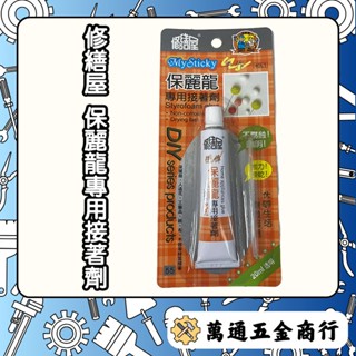 [ 萬通五金 ] 修繕屋 保麗龍專用接著劑 強力膠 快乾膠 瞬間膠 黏著劑