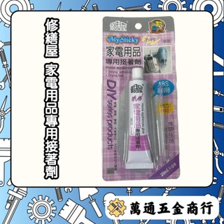 [ 萬通五金 ] 修繕屋 家電用品專用接著劑 強力膠 快乾膠 瞬間膠 黏著劑
