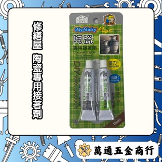 [ 萬通五金 ] 修繕屋 陶瓷專用接著劑 強力膠 快乾膠 瞬間膠 黏著劑