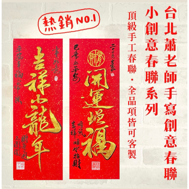 《台北蕭老師手寫創意春聯》🧧「小創意春聯/56cm*20.5cm/蛇年/頂級手寫春聯/小龍年/春節/