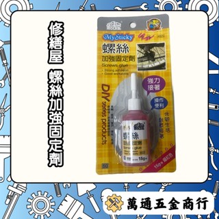 [ 萬通五金 ] 修繕屋 螺絲加強固定劑 強力膠 快乾膠 瞬間膠 黏著劑