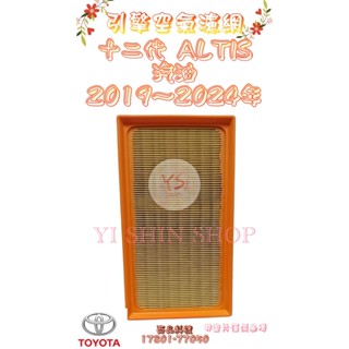 十二代 ALTIS 1.8 汽油 2019年- 原廠 飛鹿 VIC 空氣芯 空氣心 濾芯 濾網 濾清器 過濾器 空濾