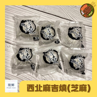【現鮮水產】火鍋料-西北麻吉燒｜3公斤/包｜小資料理｜家庭料理｜火鍋料｜火鍋｜麻吉麻糬｜花生芝麻起司｜加熱美食｜快速料理