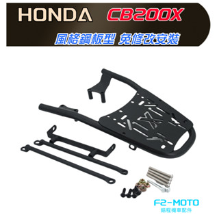 最優惠 HONDA CB200X 專用後架 風格鋼板 免修改 貨架 漢堡架 鋁箱 可搭配 F2-MOTO 後箱