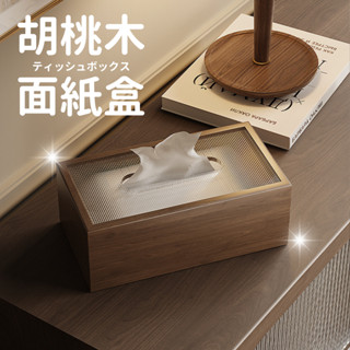 【🇹🇼臺灣現貨】面紙盒 質感胡桃木衛生紙盒 衛生紙盒 木面紙盒 抽取式衛生紙盒 衛生紙收納 衛生紙