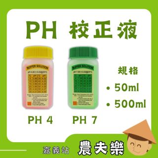 【現貨 發票】PH 校正液 酸鹼度 檢測液 校正液 PH4 PH7 水質檢測 液肥 肥料 土壤 園藝 農業 農夫樂